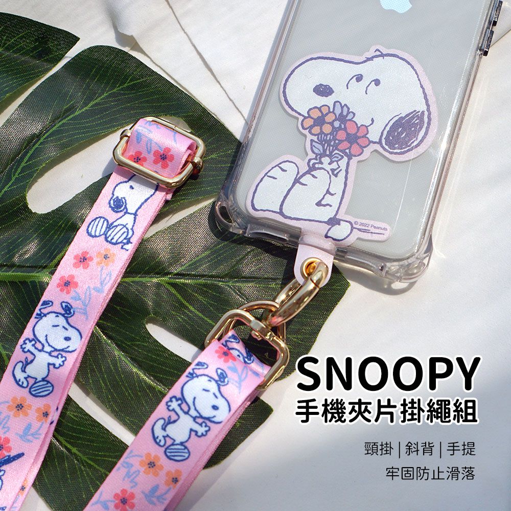史努比 - SNOOPY 正版授權 多功能手機夾片掛繩組-小花粉