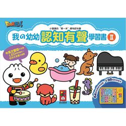 我的幼幼認知有聲學習書II*新版*