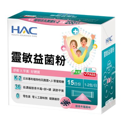 永信HAC - 靈敏益菌粉-接骨木莓風味(30包/盒)-舒敏 平衡 好體質