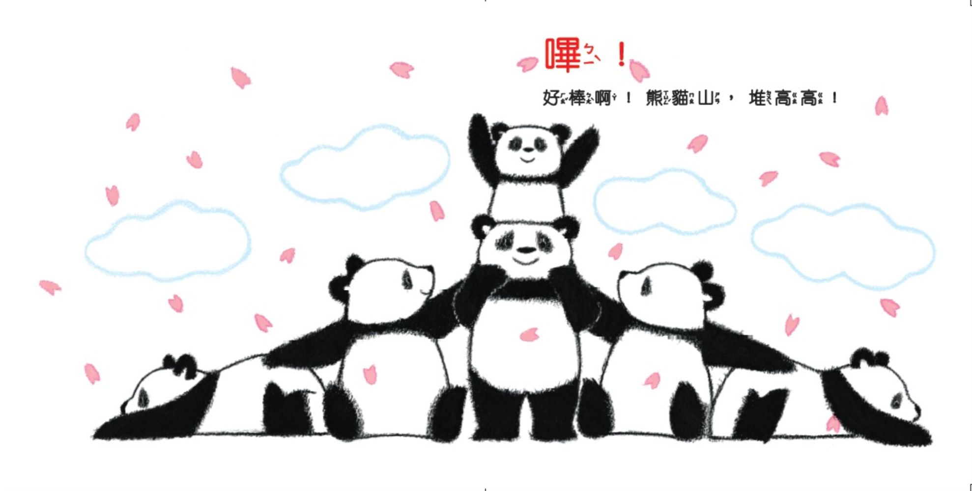 熊貓體操-1：好朋友一起來