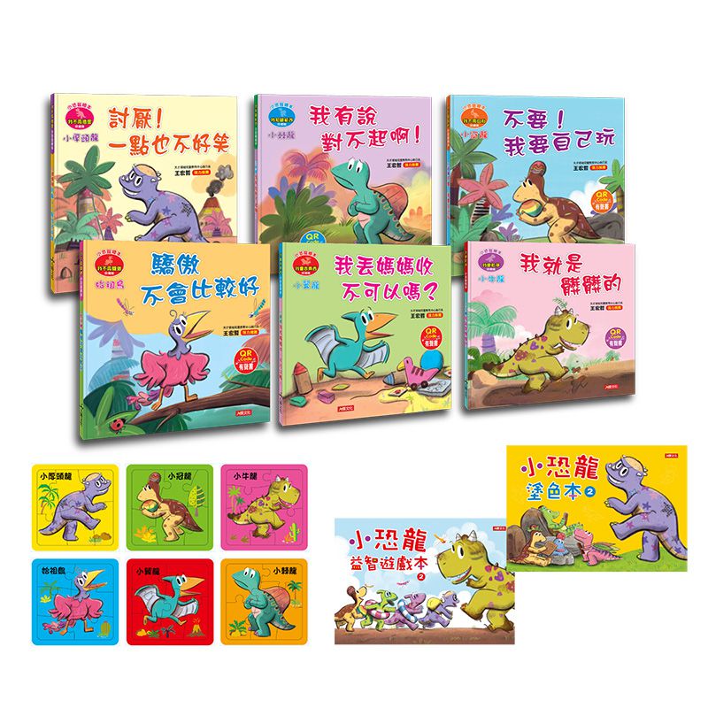 小恐龍情緒繪本【第二輯】-豪華版-6書/6QRcode/6拼圖/2遊戲本