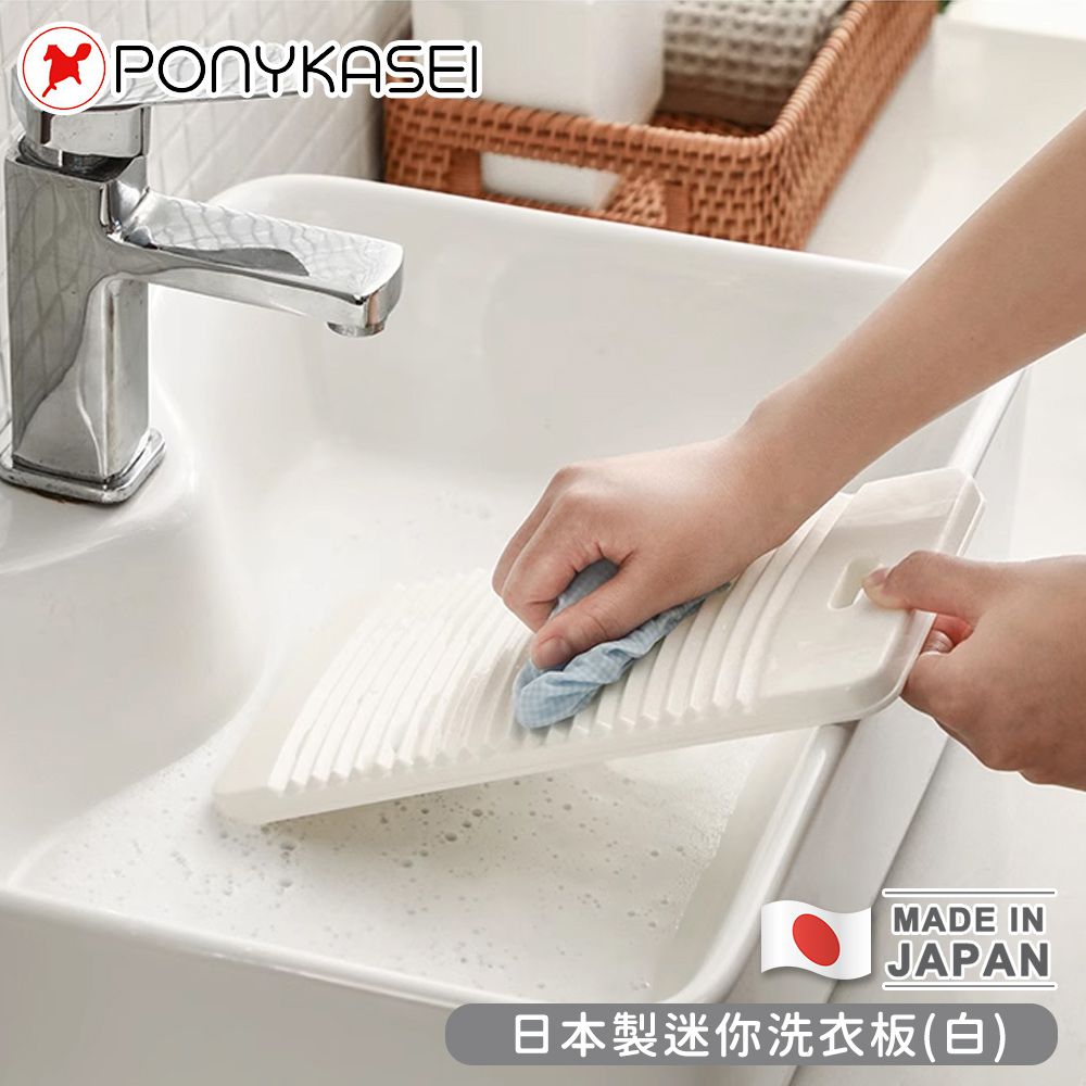 日本 PONYKASEI - 日本製迷你洗衣板14.5×29.7×1.5cm(白)-3件組
