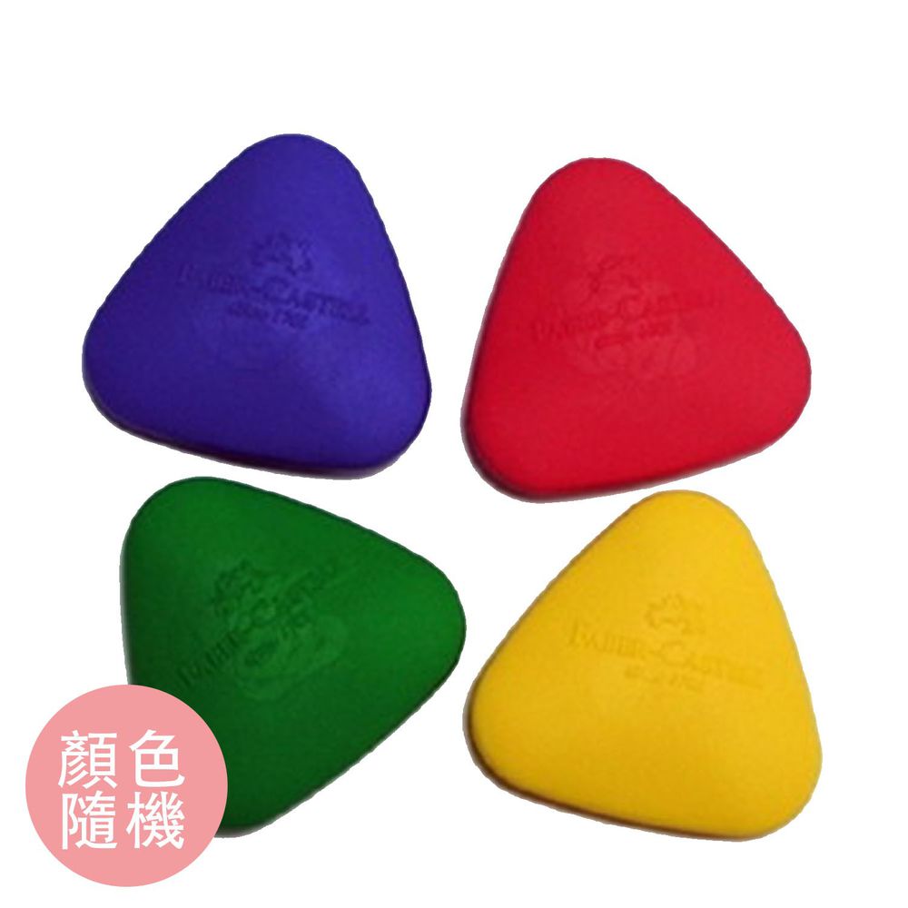 輝柏 FABER-CASTELL - 可愛貝貝橡皮擦-三角形-顏色隨機