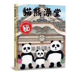 貓熊澡堂（三版）