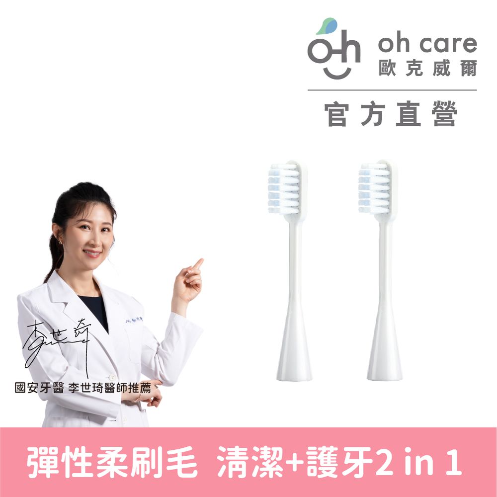 oh care 歐克威爾 - 兒童電動牙刷替換刷頭 (一組(共2入))