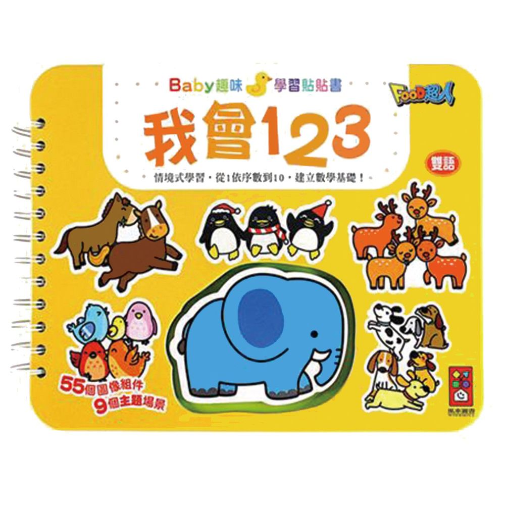 Baby趣味學習貼貼書*新版*-我會123