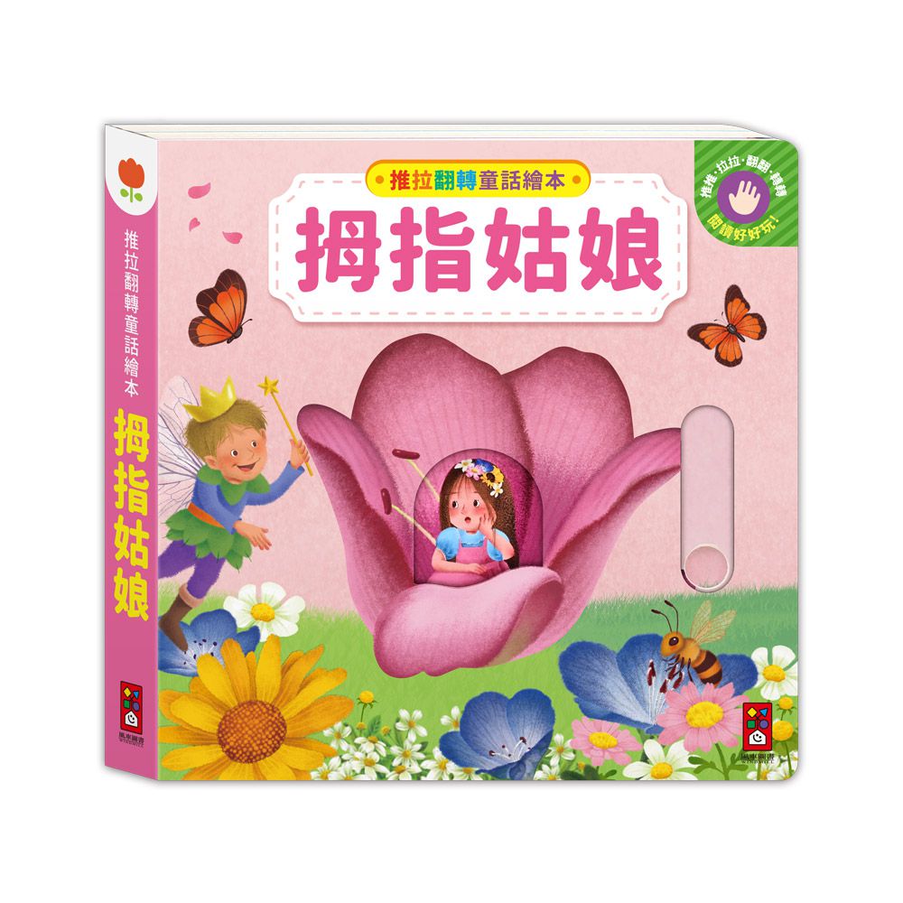 拇指姑娘-推拉翻轉童話繪本