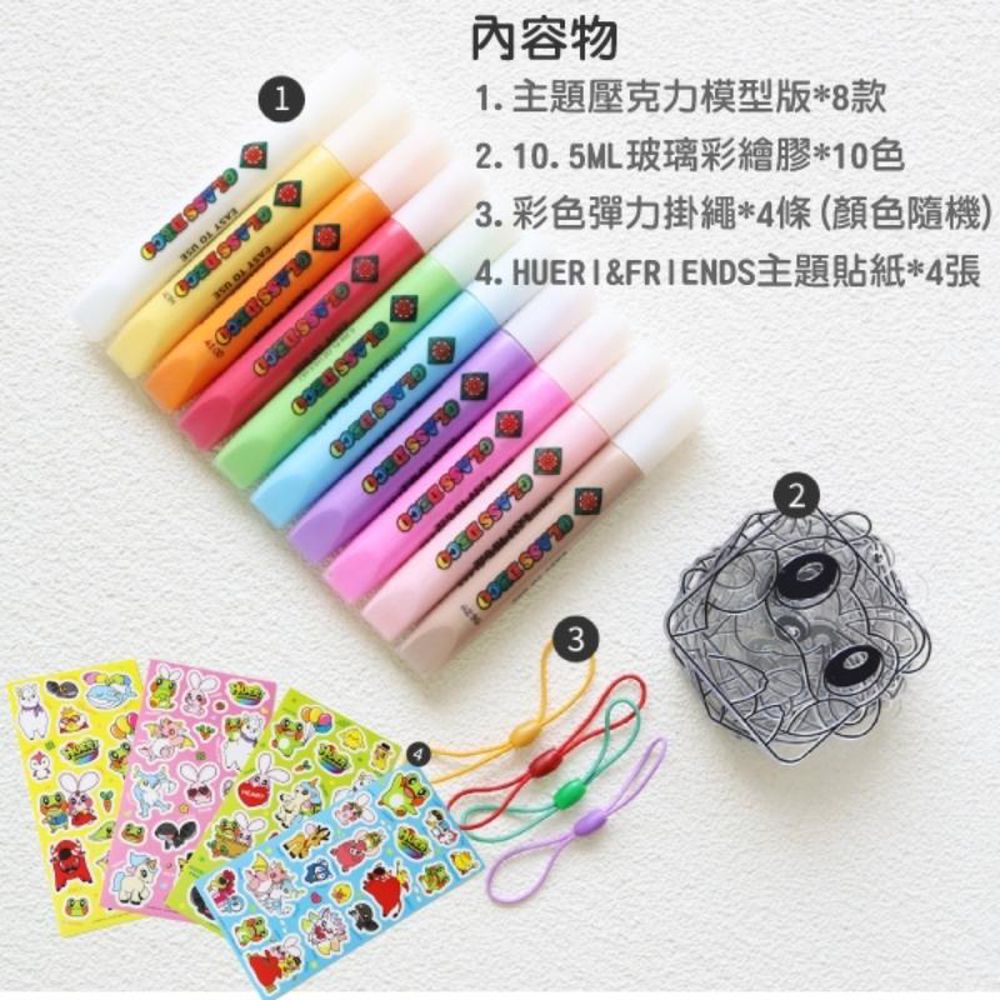 10色HUERI&FRIENDS壓克力模型板DIY玻璃彩繪組