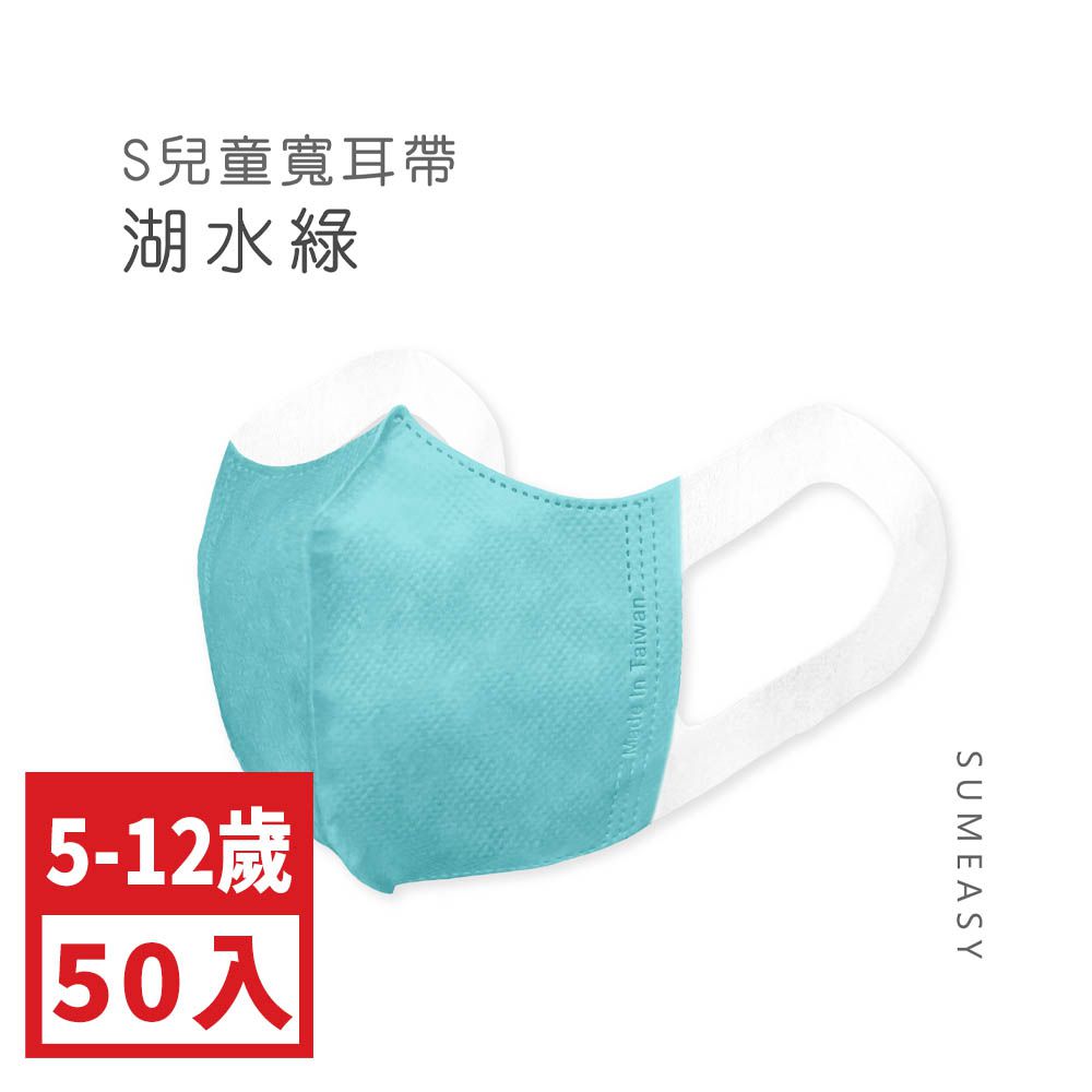兒童3D立體醫用口罩-彈性寬耳帶-湖水綠50入 (S約12.5cm x 16.5cm ± 5%)