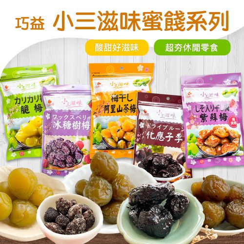 小三滋味蜜餞(170g-190g/包)(茶梅/樹梅/脆梅/紫蘇梅/化應子李)_6包組