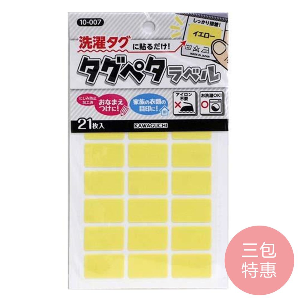 日本 KAWAGUCHI 川口 - 日本製免燙標籤姓名布貼紙-黃 (三包特惠組)