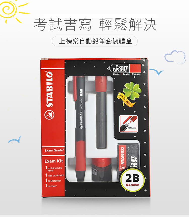 STABILO思筆樂 - Exam Grade 上榜樂系列考試專用2B自動鉛筆禮盒組