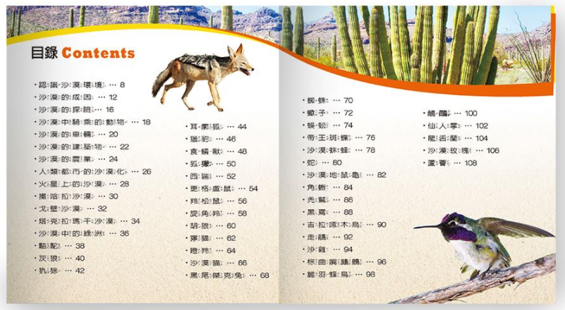 我是知識王-沙漠生態小百科