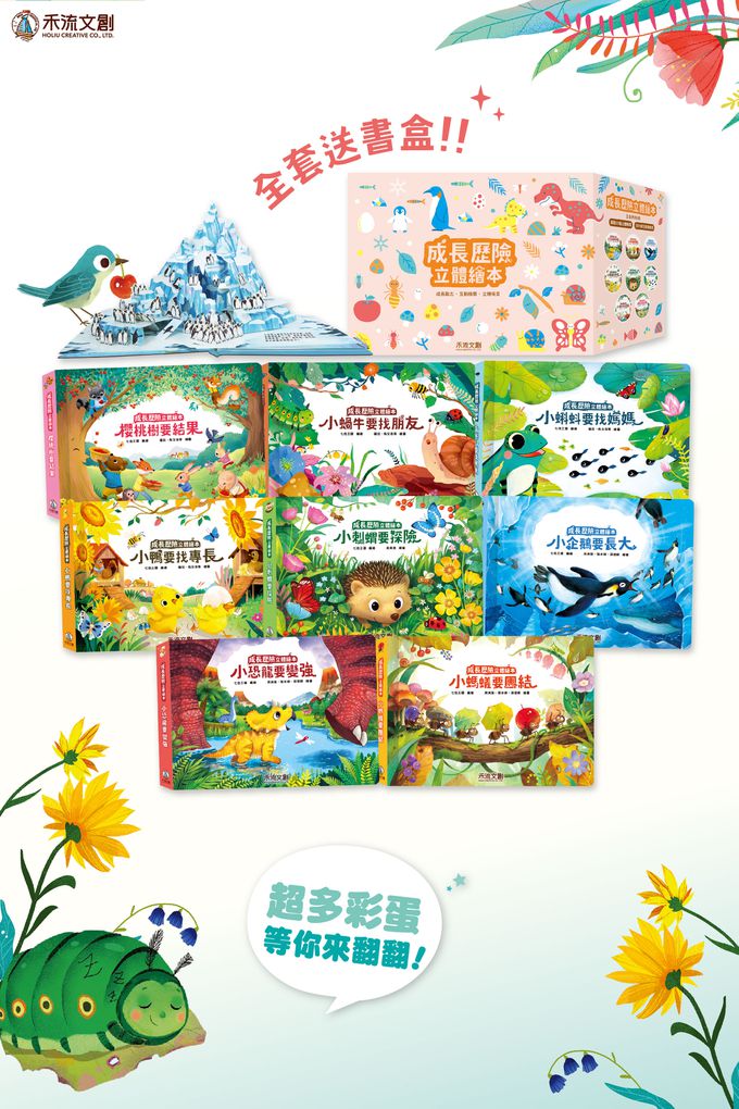 成長歷險立體繪本(8冊)