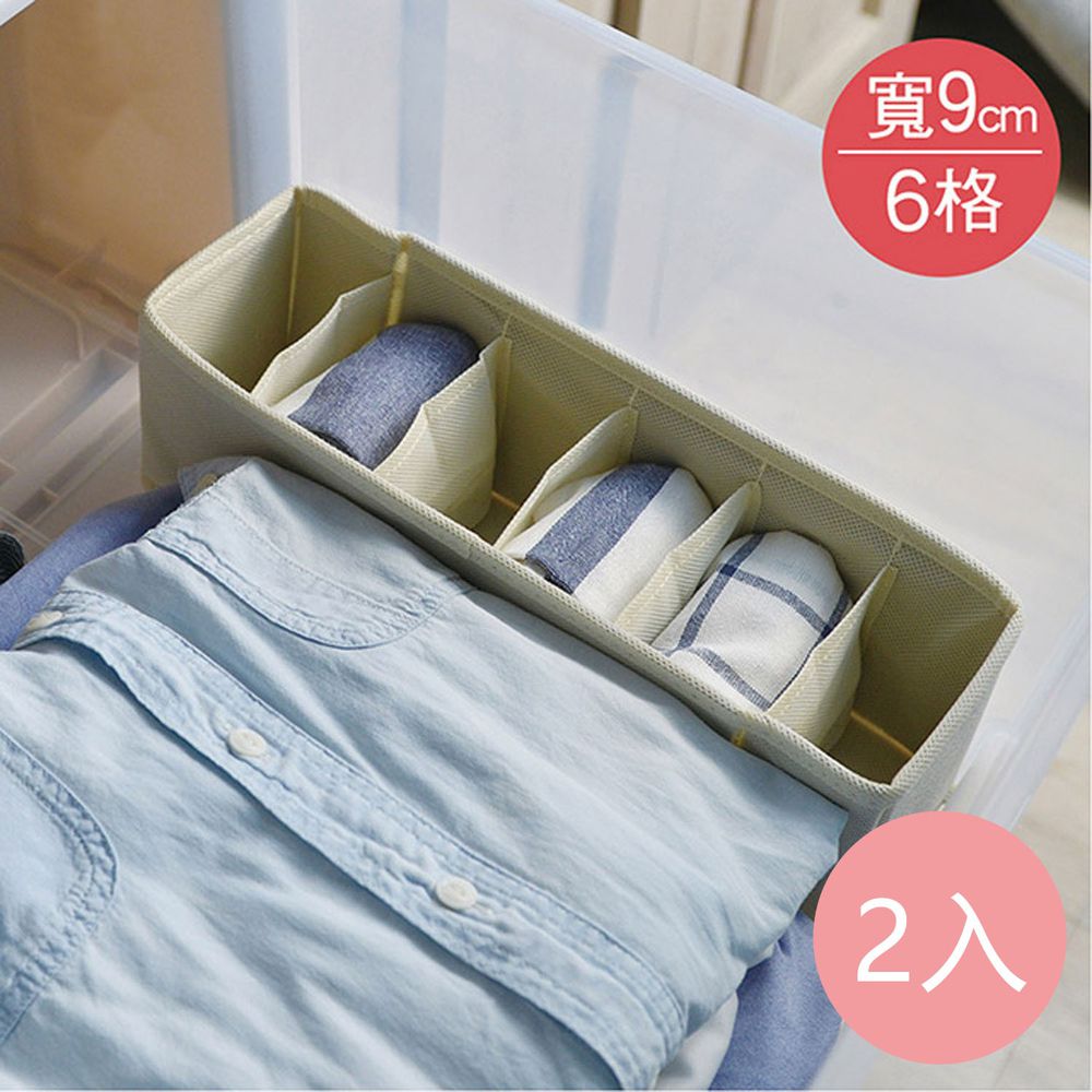 日本霜山 - 衣櫃抽屜用6小格分類收納布盒 (面寬9cm)-2入