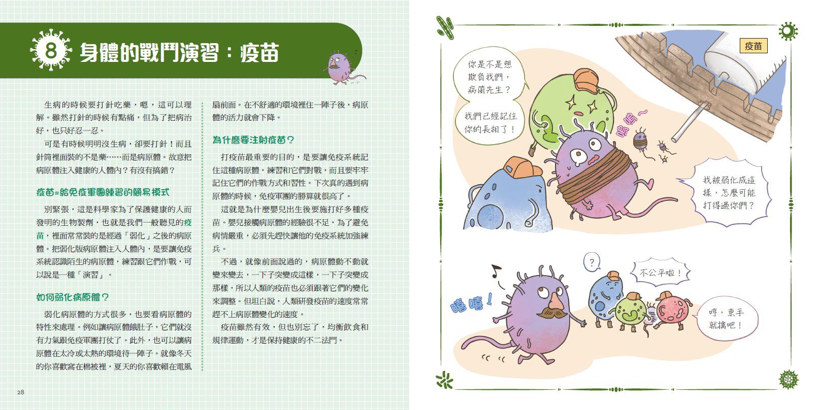 病毒不是故意的？！──認識傳染病大小事