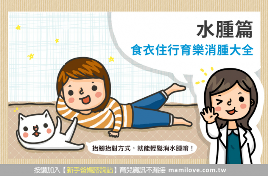 水腫篇-食衣住行育樂消腫大全
