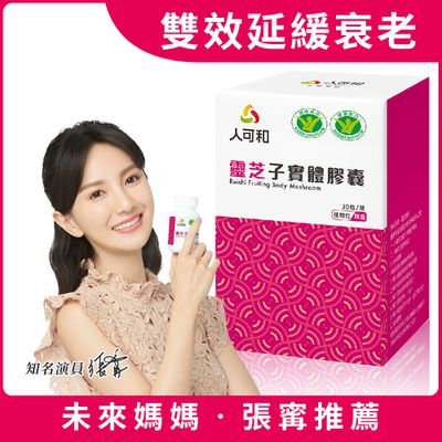 永豐人可和 - 雙健字號免疫靈芝(30粒/瓶)-警戒生活必備吃出關鍵免疫力
