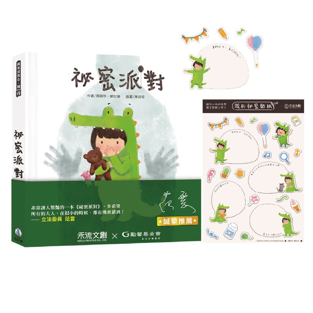 祕密派對【專為2-6歲設計的身體保護翻翻書】贈祕密派對圈圈貼紙-專業社工x兒童心理