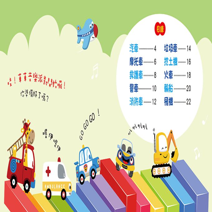 寶寶歡唱兒歌：交通工具(附CD Qrcode)