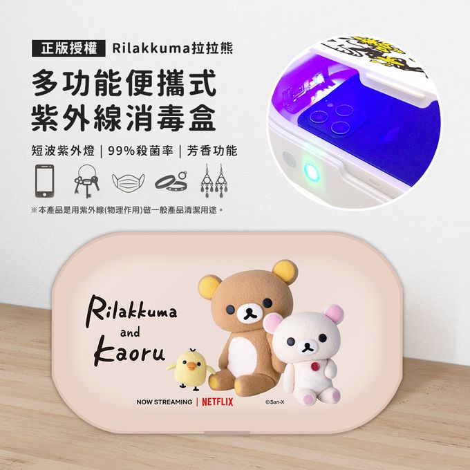 拉拉熊 - Rilakkuma 正版授權 多功能紫外線消毒盒-居家時光
