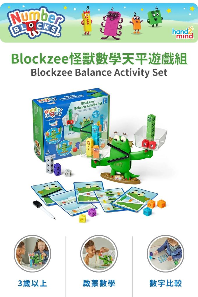 【美國hand2mind】Numberblocks數字積木 Blockzee怪獸數學天秤遊戲組
