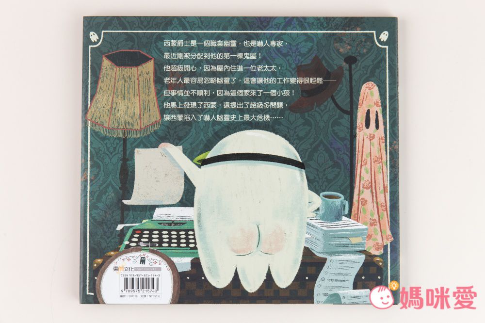 【品格教育繪本：誠以待人/盡責/計畫思考】幽靈今日公休！ ──換「人」來嚇人！(Sir Simon: Super Scarer )