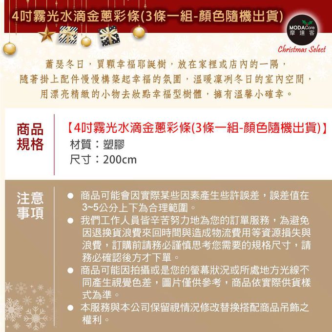 MODACore 摩達客 - 2米(200ccm) 4吋霧光水滴金蔥彩條(3條一組-顏色隨機出貨) 可掛聖誕樹/門窗邊/牆沿/派對裝扮用