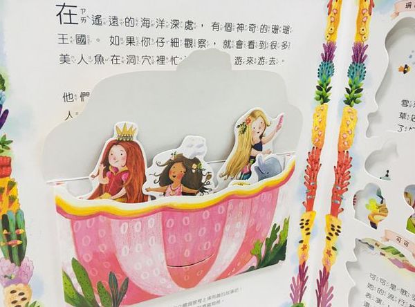 美人魚王國－環狀立體遊戲圖畫書-精裝