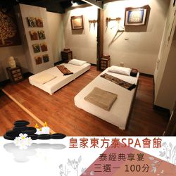 皇家東方泰SPA會館 - 泰經典享宴三選一100分(台北)