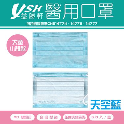 YSH 益勝軒 - 大童醫療級三層平面口罩/滿版/雙鋼印/台灣製-天空藍 (14.5x9.5cm)-50入/盒(未滅菌)