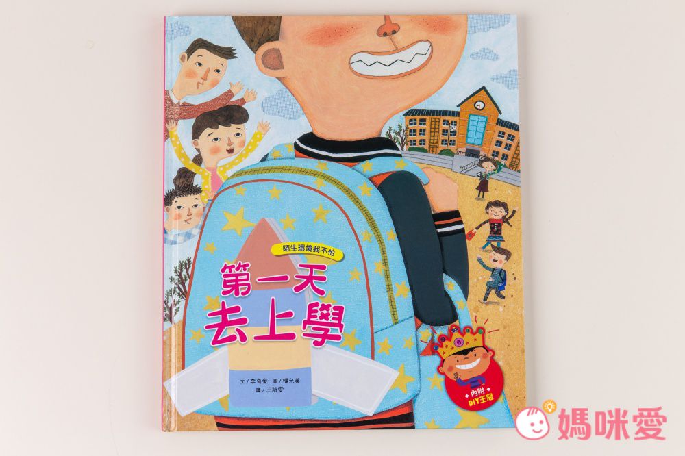 我愛上學：第一天去上學