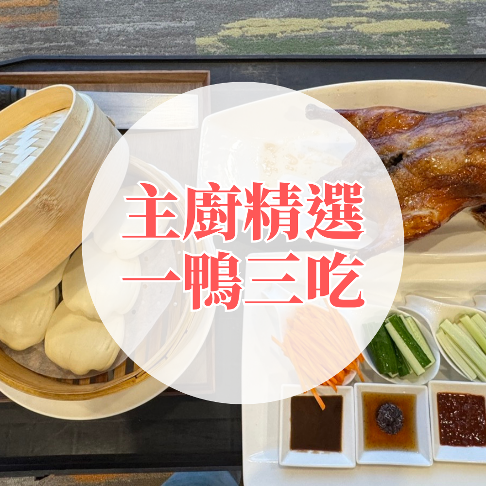 【主廚精選】一鴨三吃美食餐券(採預約制)-使用期限至2027/9/30