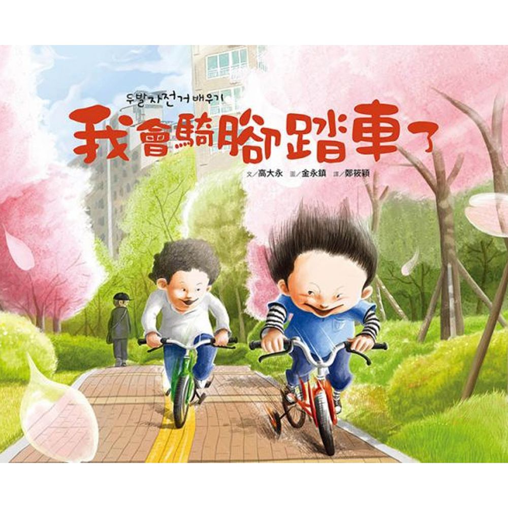 我會騎腳踏車了
