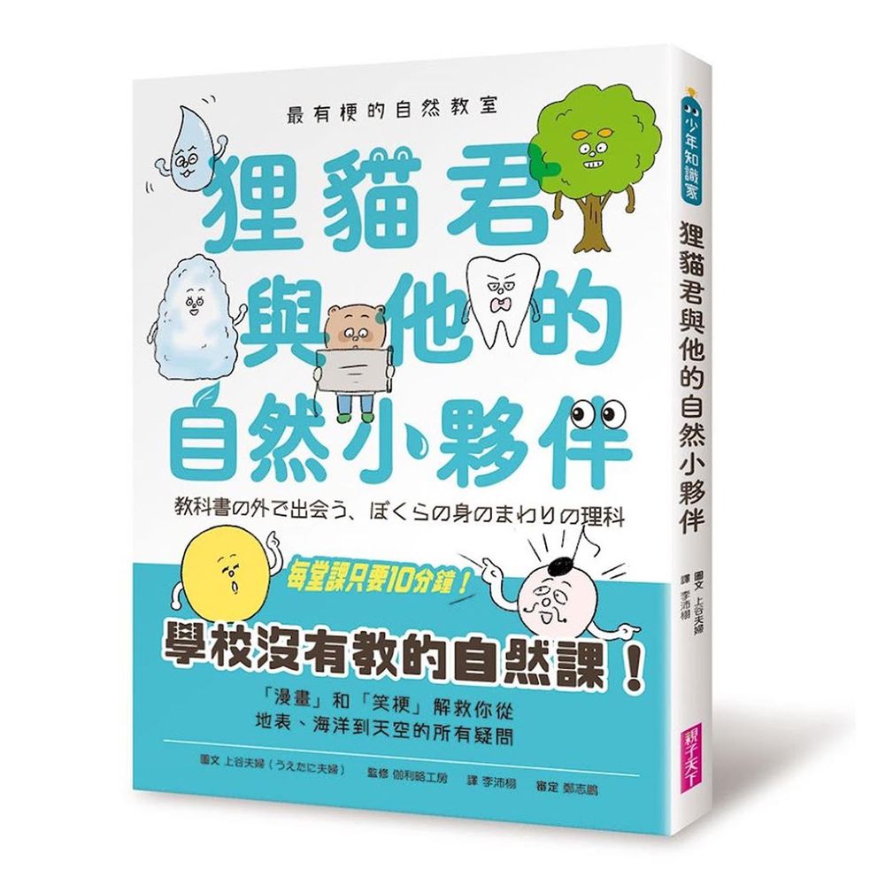 最有梗的自然教室：狸貓君與他的自然小夥伴-平裝