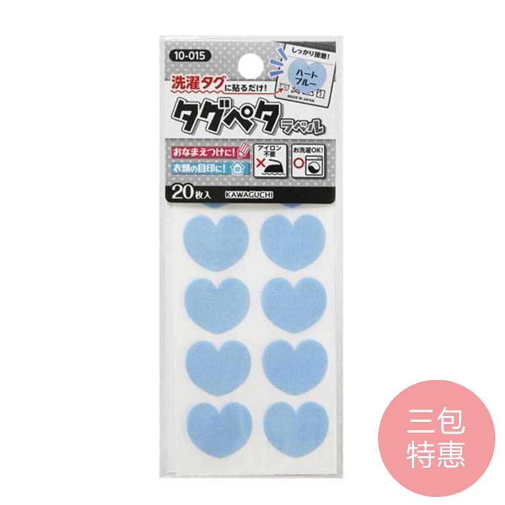 日本 KAWAGUCHI 川口 - 日本製免燙標籤姓名布貼紙-藍愛心 (三包特惠組)