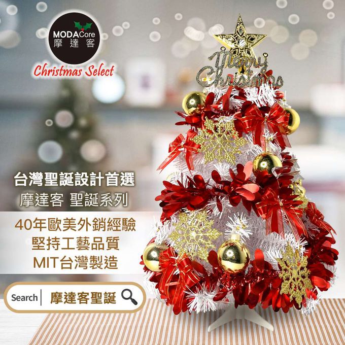 MODACore 摩達客 - 摩達客耶誕-2尺/2呎(60cm)特仕幸福型裝飾白色聖誕樹 (風華金雪紅緞系全套飾品)+20燈LED燈插電式彩光*1/贈控制器/本島免運費