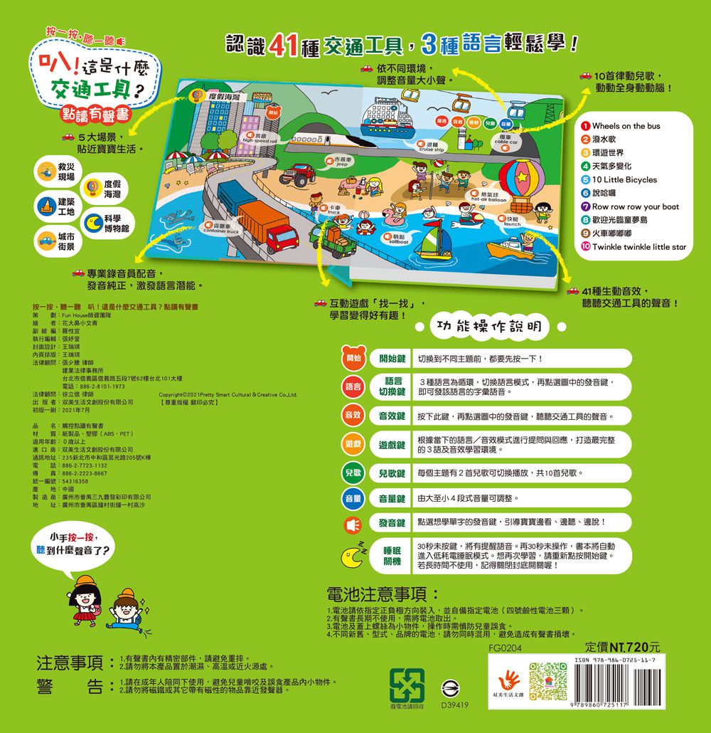 叭！這是什麼交通工具？點讀有聲書-中英台3語+41種交通工具音效+10首兒歌+互動遊戲