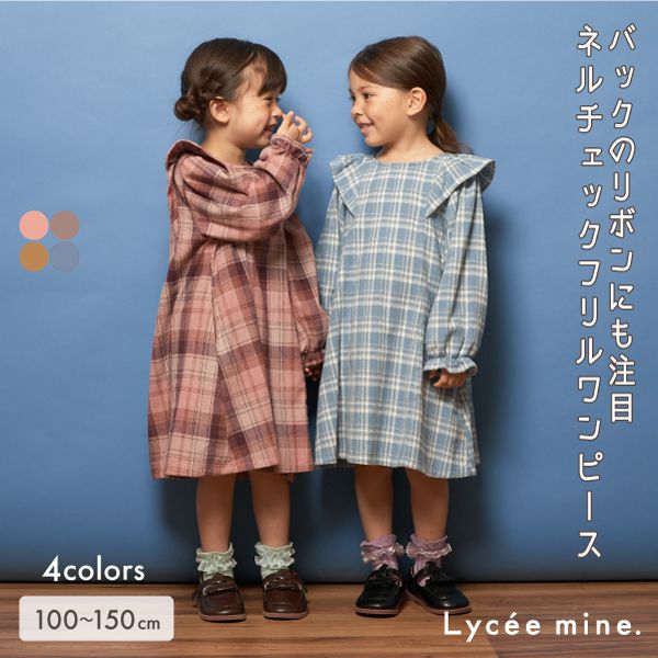日本 Lycee mine - 法蘭絨浪漫細節長袖洋裝-卡其格紋
