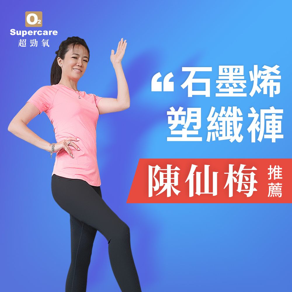 超勁氧 Supercare - 石墨烯塑纖褲第2代 【陳仙梅代言】