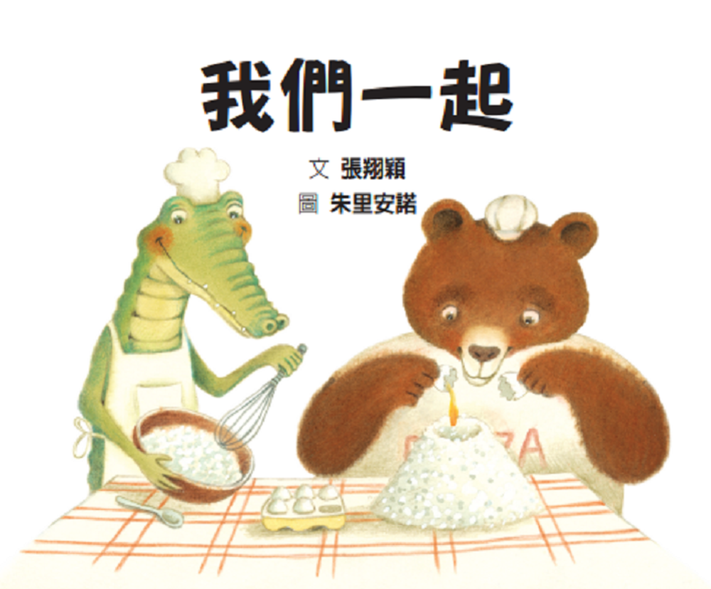 我們一起