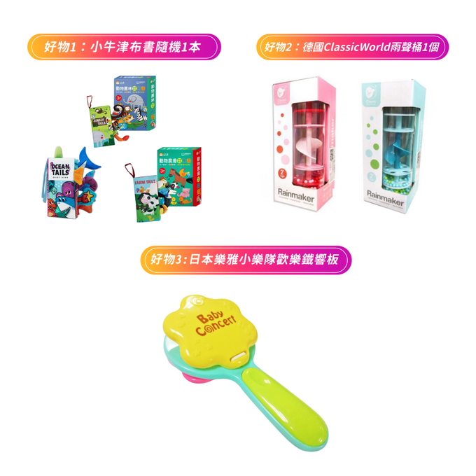 新生兒玩具福袋【585寶寶不哭組】-含小牛津布書*1(動物農場/動物叢林/海洋世界隨機)+德國ClassicWorld-雨聲桶*1(小豬粉/嬰兒藍隨機)+日本樂雅歡樂鐵響板*1+原價$1024