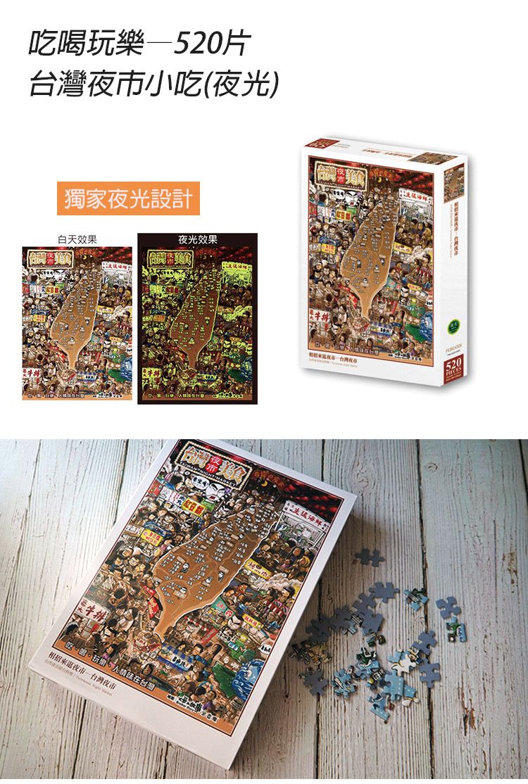 JB Design - 吃喝玩樂_台灣夜市小吃-520片 (夜光拼圖) (380x530mm)