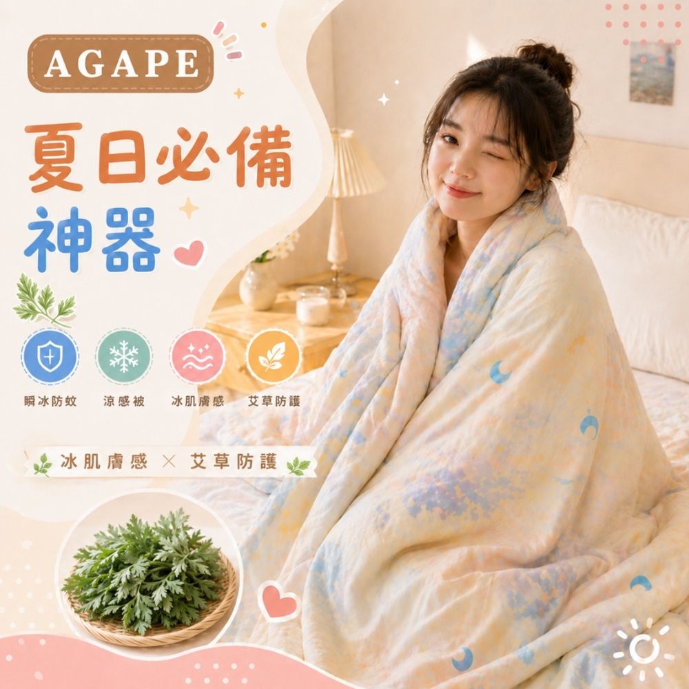 【AGAPE雅家倍】瞬冰防蚊涼感被 艾草防護 多款可選 獨特花色伴你涼爽一夏 夏日涼被