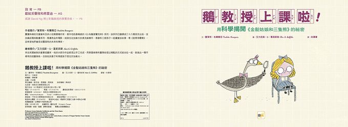 【品格教育繪本：科學調查／邏輯思考】鵝教授上課啦！－－用科學揭開《金髮姑娘和三隻熊》的祕密（Professor Goose Debunks Goldilocks and the Three Bears）