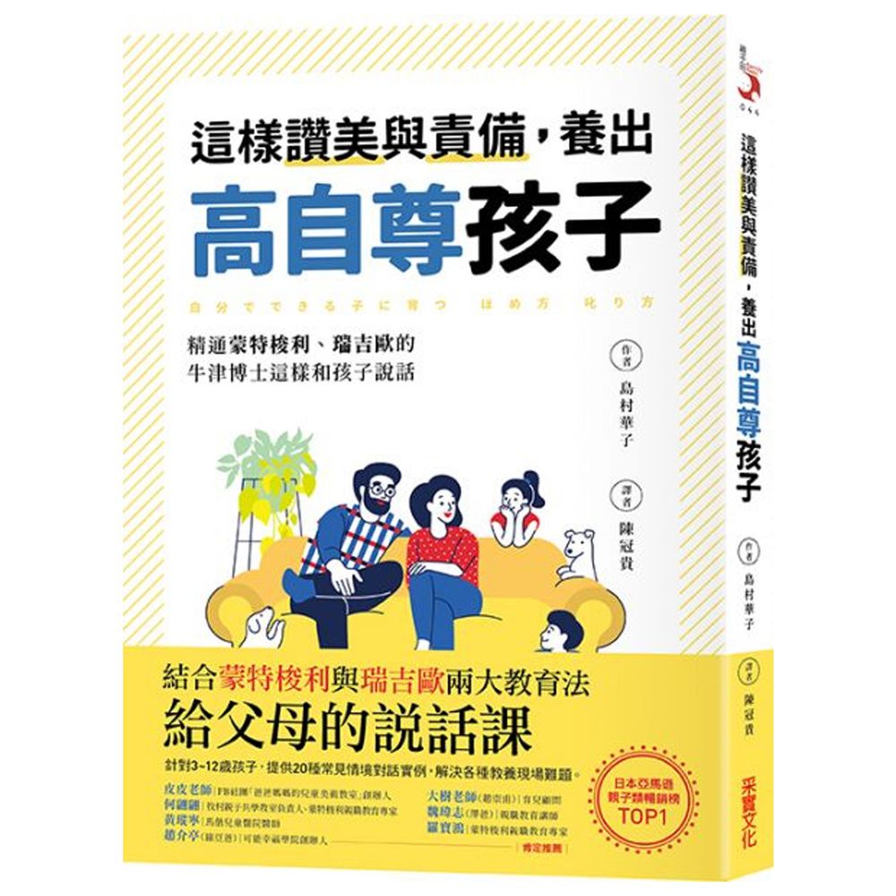 這樣讚美與責備,養出高自尊孩子:精通蒙特梭利、瑞吉歐的牛津博士這樣和孩子說話