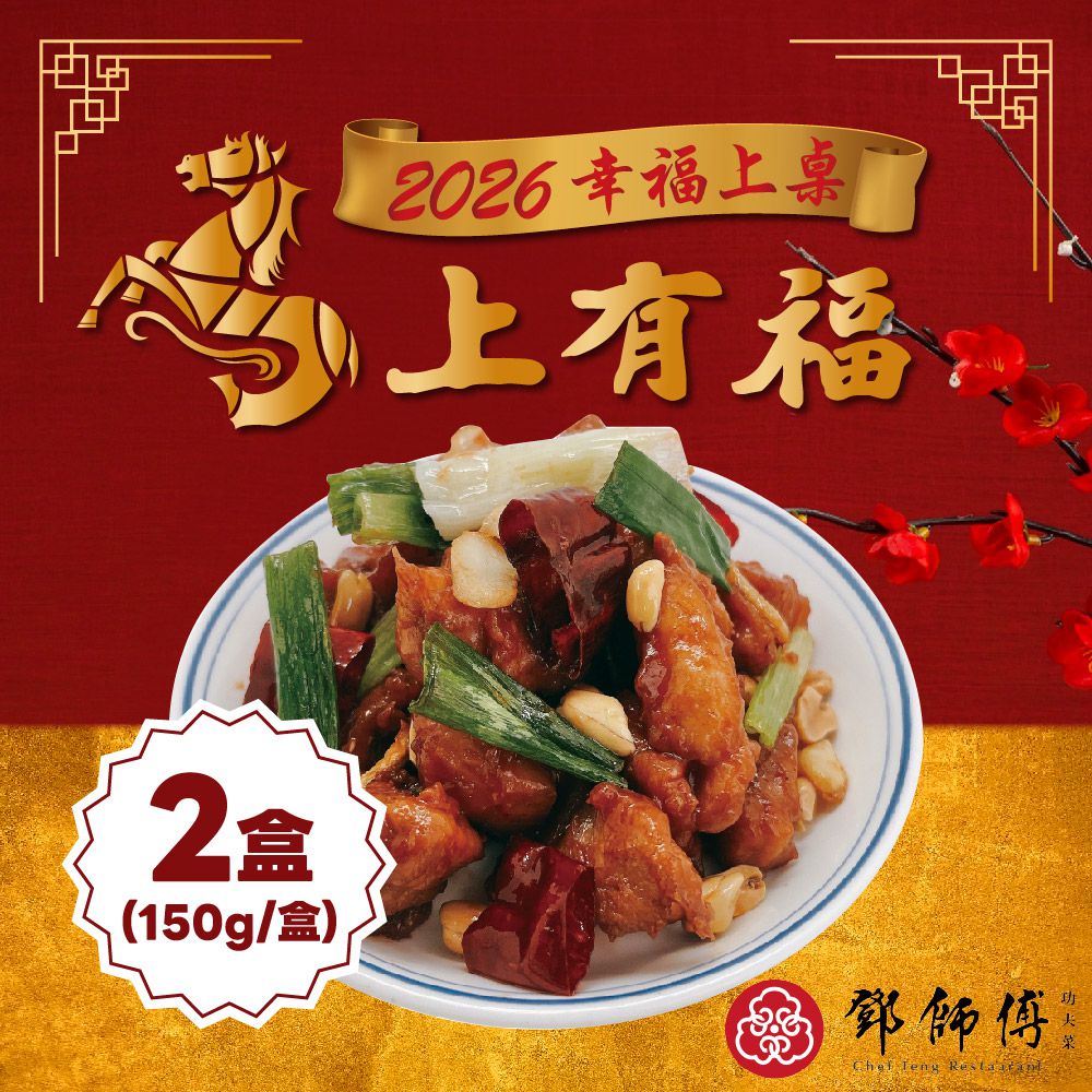 2026宮保雞丁2盒組-150g 固形物100g