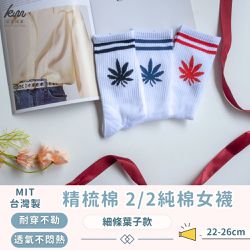 凱美棉業 - MIT台灣製 精梳棉2/2純棉女襪 細條葉子款-隨機出色 (16雙組)