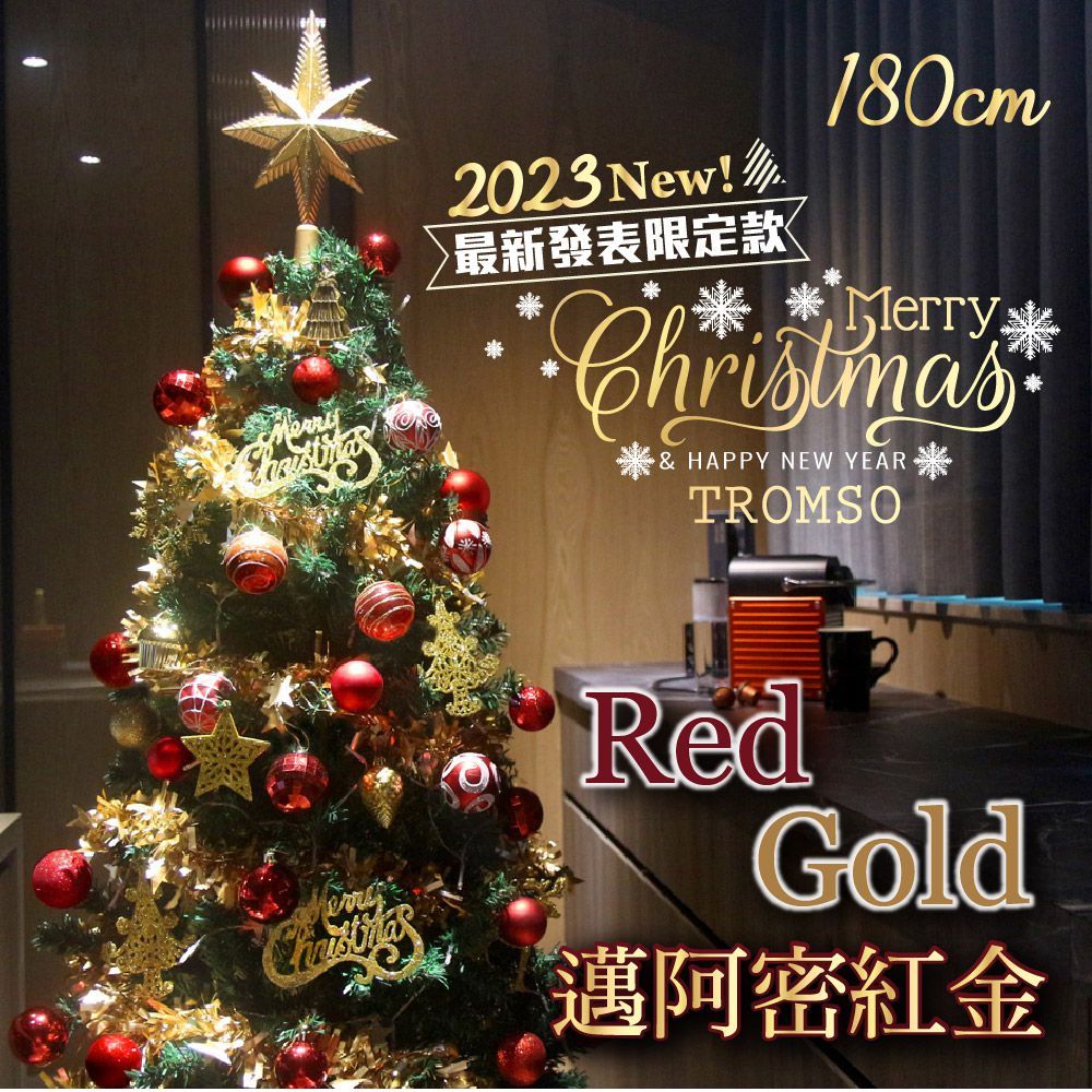 TROMSO - 2023頂級豪華聖誕樹(180cm)-邁阿密紅金 (180cm)