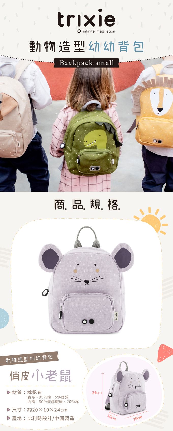 比利時 Trixie - 動物造型幼幼背包-俏皮小老鼠